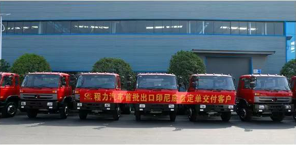 名企風采：弘揚絲路精神，復興偉大中國夢----程力汽車首批出口印尼底盤訂單交付客戶