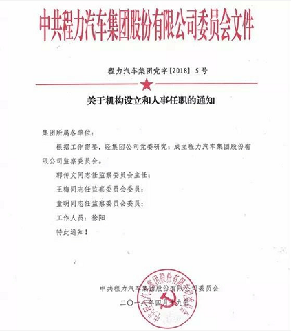 程力汽車集團(tuán)成立監(jiān)察委員會助力全市掃黑除惡專項(xiàng)斗爭