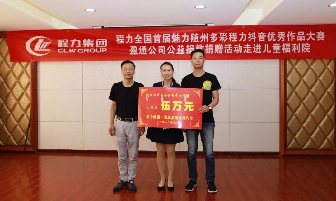 弘揚(yáng)傳統(tǒng)美德，關(guān)愛兒童成長----首屆“魅力隨州，多彩程力”抖音大賽捐贈(zèng)公益活動(dòng)紀(jì)實(shí)