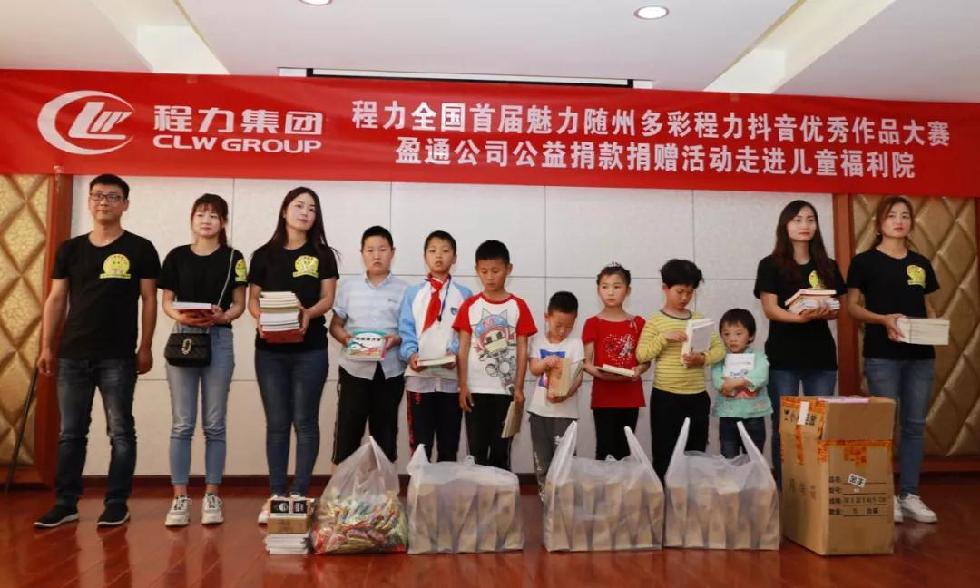 弘揚(yáng)傳統(tǒng)美德，關(guān)愛兒童成長----首屆“魅力隨州，多彩程力”抖音大賽捐贈(zèng)公益活動(dòng)紀(jì)實(shí)