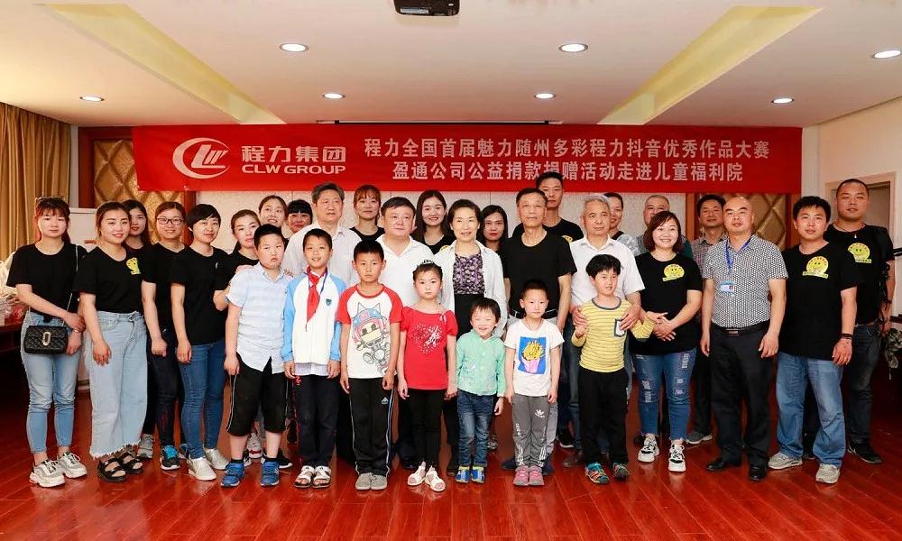 弘揚(yáng)傳統(tǒng)美德，關(guān)愛兒童成長----首屆“魅力隨州，多彩程力”抖音大賽捐贈(zèng)公益活動(dòng)紀(jì)實(shí)